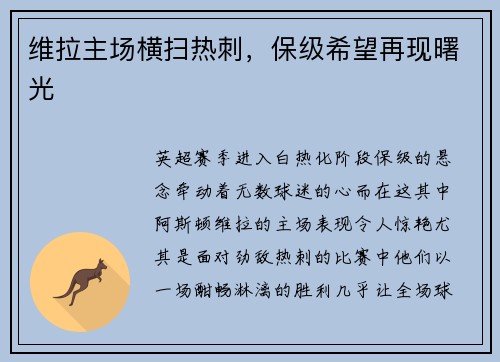 维拉主场横扫热刺，保级希望再现曙光