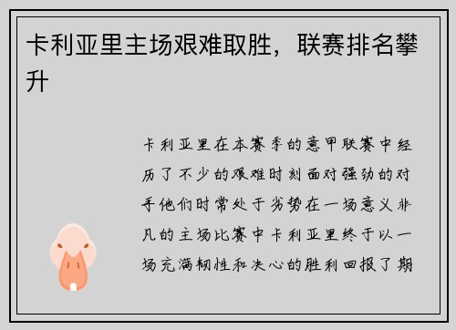 卡利亚里主场艰难取胜，联赛排名攀升