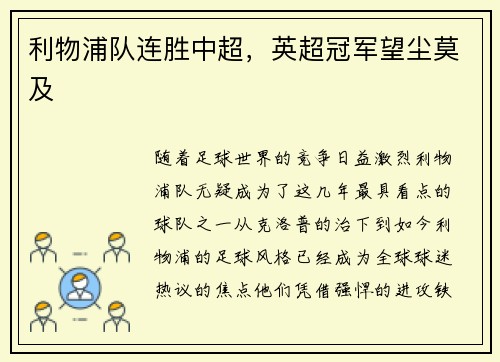 利物浦队连胜中超，英超冠军望尘莫及