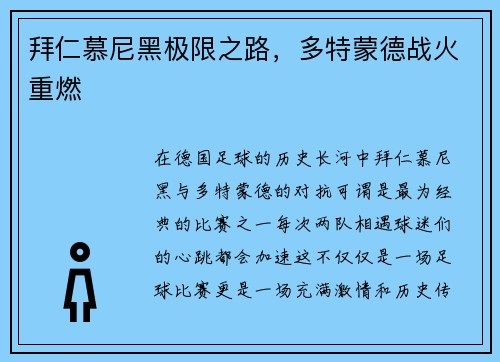 拜仁慕尼黑极限之路，多特蒙德战火重燃