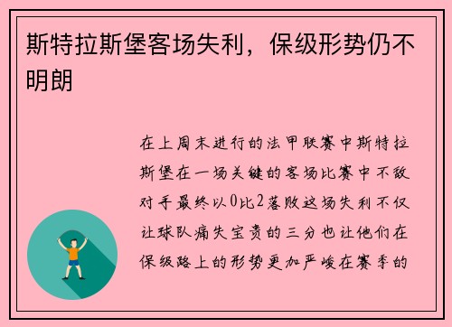 斯特拉斯堡客场失利，保级形势仍不明朗