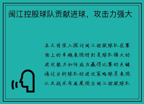 闽江控股球队贡献进球，攻击力强大