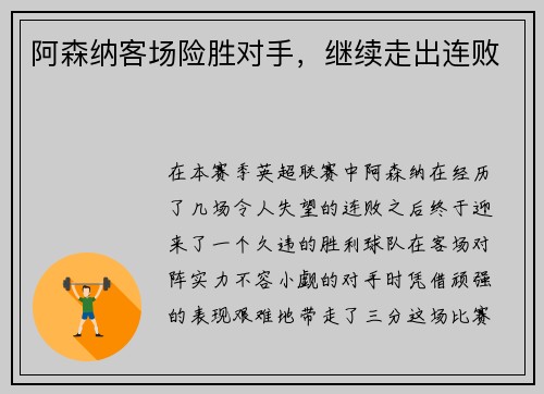 阿森纳客场险胜对手，继续走出连败