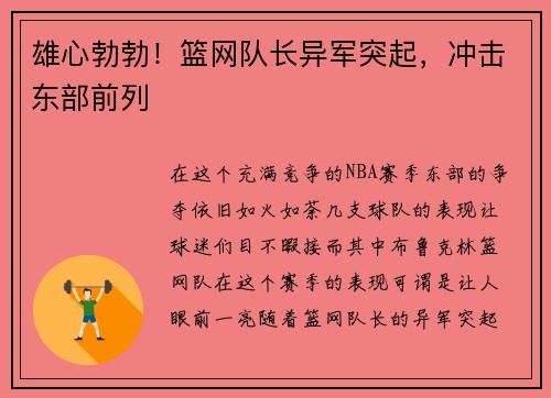 雄心勃勃！篮网队长异军突起，冲击东部前列