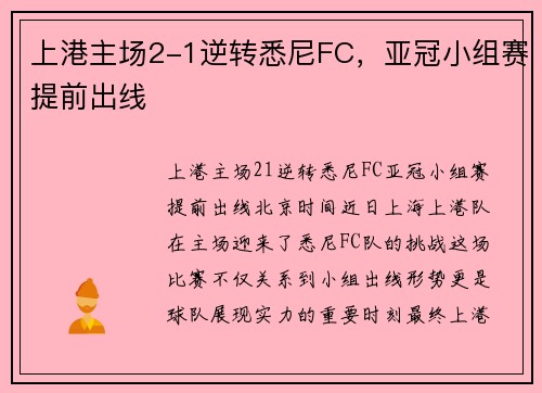 上港主场2-1逆转悉尼FC，亚冠小组赛提前出线