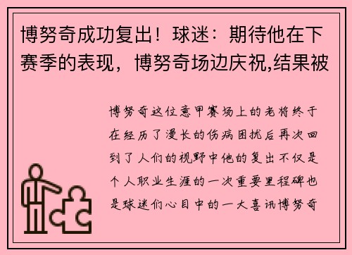 博努奇成功复出！球迷：期待他在下赛季的表现，博努奇场边庆祝,结果被安保误认为是球迷