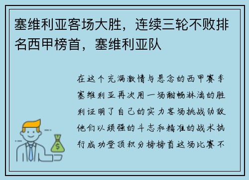 塞维利亚客场大胜，连续三轮不败排名西甲榜首，塞维利亚队