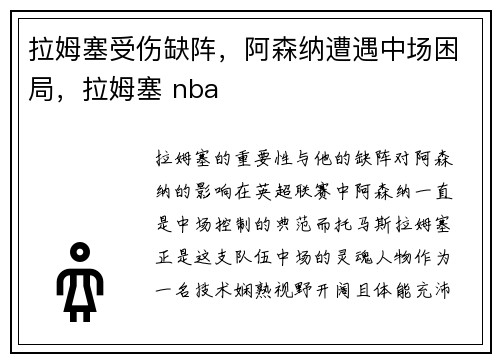 拉姆塞受伤缺阵，阿森纳遭遇中场困局，拉姆塞 nba