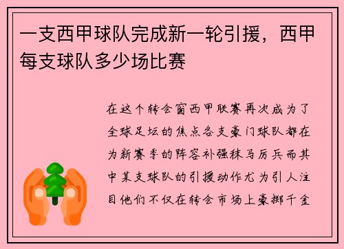 一支西甲球队完成新一轮引援，西甲每支球队多少场比赛