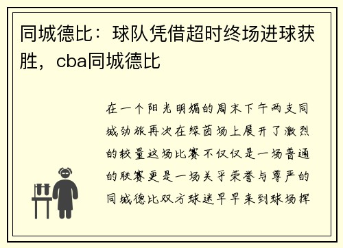 同城德比：球队凭借超时终场进球获胜，cba同城德比