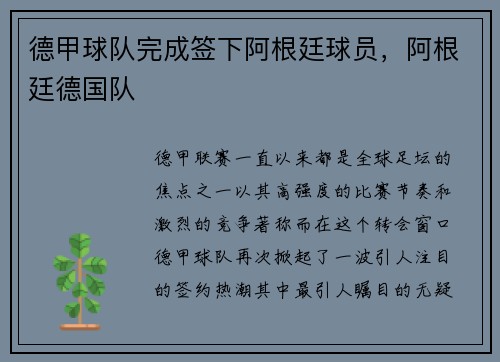 德甲球队完成签下阿根廷球员，阿根廷德国队
