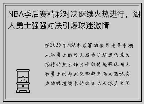NBA季后赛精彩对决继续火热进行，湖人勇士强强对决引爆球迷激情
