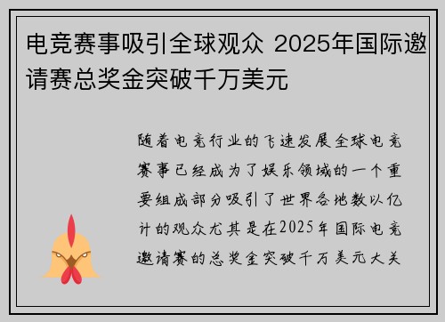 电竞赛事吸引全球观众 2025年国际邀请赛总奖金突破千万美元 电竞赛事吸引全球观众 2025年国际邀请赛总奖金突破千万美元