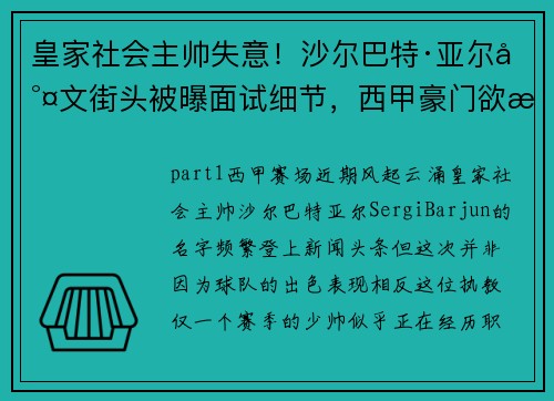 皇家社会主帅失意！沙尔巴特·亚尔尤文街头被曝面试细节，西甲豪门欲挖角