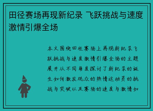田径赛场再现新纪录 飞跃挑战与速度激情引爆全场 田径赛场再现新纪录 飞跃挑战与速度激情引爆全场