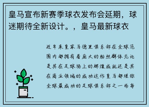 皇马宣布新赛季球衣发布会延期，球迷期待全新设计。，皇马最新球衣