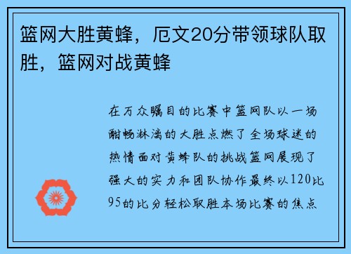 篮网大胜黄蜂，厄文20分带领球队取胜，篮网对战黄蜂