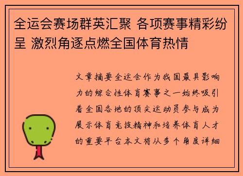 全运会赛场群英汇聚 各项赛事精彩纷呈 激烈角逐点燃全国体育热情