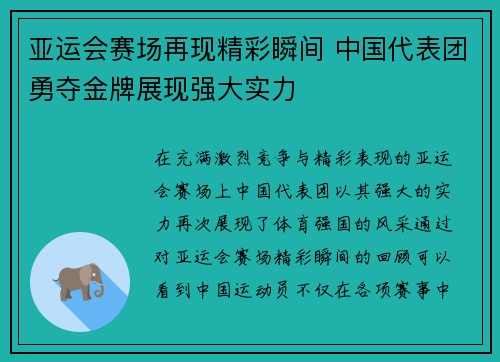 亚运会赛场再现精彩瞬间 中国代表团勇夺金牌展现强大实力 亚运会赛场再现精彩瞬间 中国代表团勇夺金牌展现强大实力