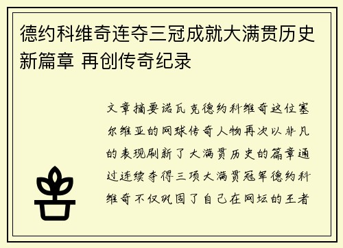 德约科维奇连夺三冠成就大满贯历史新篇章 再创传奇纪录