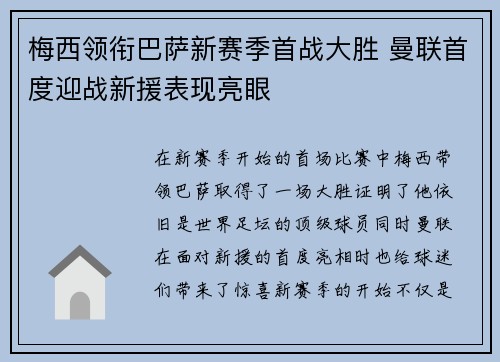梅西领衔巴萨新赛季首战大胜 曼联首度迎战新援表现亮眼