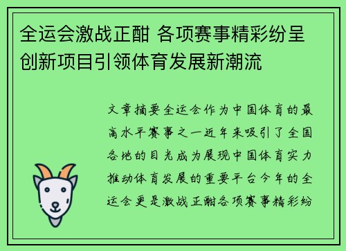 全运会激战正酣 各项赛事精彩纷呈 创新项目引领体育发展新潮流 全运会激战正酣 各项赛事精彩纷呈 创新项目引领体育发展新潮流