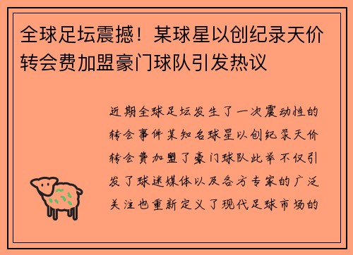 全球足坛震撼！某球星以创纪录天价转会费加盟豪门球队引发热议