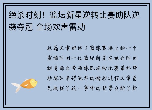 绝杀时刻!篮坛新星逆转比赛助队逆袭夺冠 全场欢声雷动 绝杀时刻!篮坛新星逆转比赛助队逆袭夺冠 全场欢声雷动