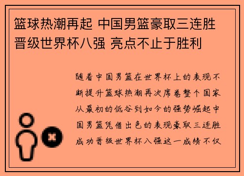 篮球热潮再起 中国男篮豪取三连胜 晋级世界杯八强 亮点不止于胜利