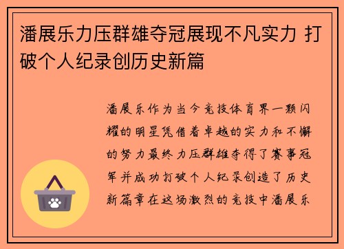 潘展乐力压群雄夺冠展现不凡实力 打破个人纪录创历史新篇 潘展乐力压群雄夺冠展现不凡实力 打破个人纪录创历史新篇