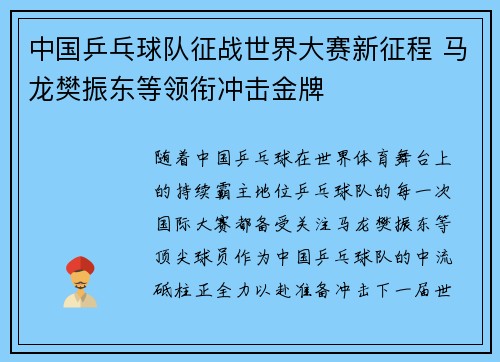 中国乒乓球队征战世界大赛新征程 马龙樊振东等领衔冲击金牌 中国乒乓球队征战世界大赛新征程 马龙樊振东等领衔冲击金牌