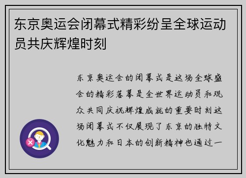 东京奥运会闭幕式精彩纷呈全球运动员共庆辉煌时刻