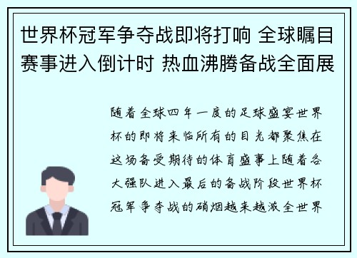 世界杯冠军争夺战即将打响 全球瞩目赛事进入倒计时 热血沸腾备战全面展开