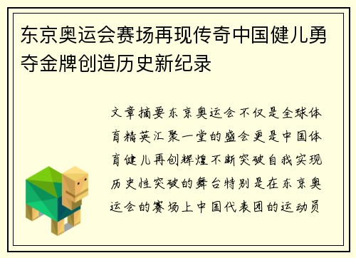 东京奥运会赛场再现传奇中国健儿勇夺金牌创造历史新纪录