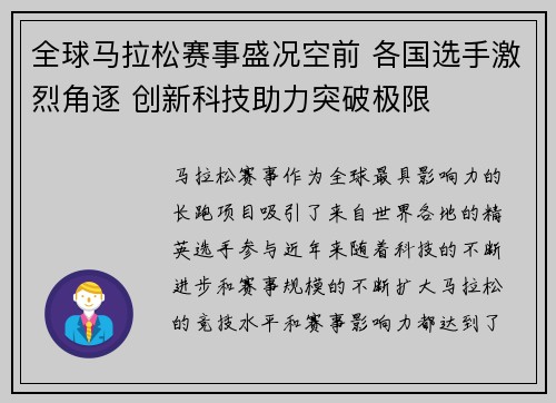 全球马拉松赛事盛况空前 各国选手激烈角逐 创新科技助力突破极限