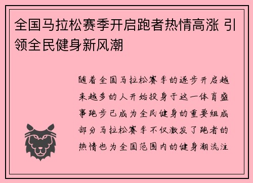 全国马拉松赛季开启跑者热情高涨 引领全民健身新风潮