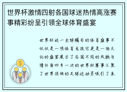 世界杯激情四射各国球迷热情高涨赛事精彩纷呈引领全球体育盛宴