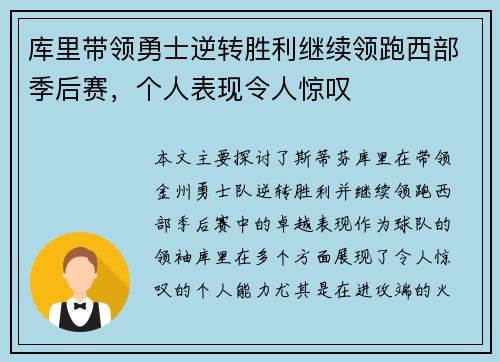 库里带领勇士逆转胜利继续领跑西部季后赛，个人表现令人惊叹