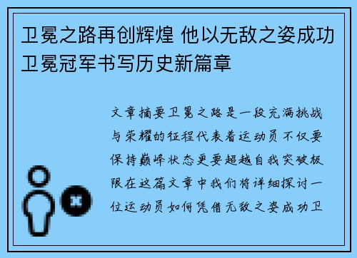 卫冕之路再创辉煌 他以无敌之姿成功卫冕冠军书写历史新篇章