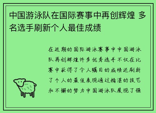 中国游泳队在国际赛事中再创辉煌 多名选手刷新个人最佳成绩