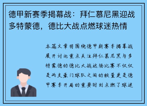 德甲新赛季揭幕战：拜仁慕尼黑迎战多特蒙德，德比大战点燃球迷热情