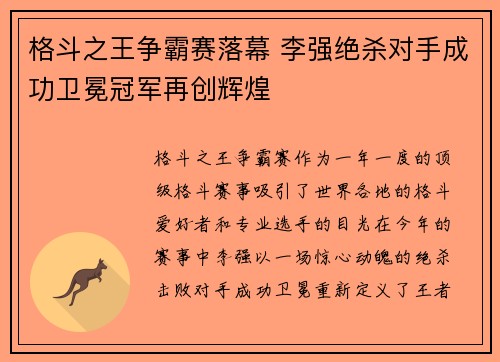 格斗之王争霸赛落幕 李强绝杀对手成功卫冕冠军再创辉煌