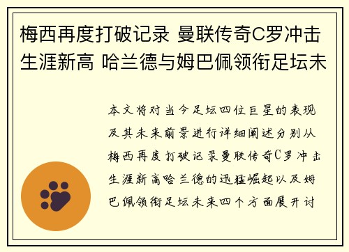 梅西再度打破记录 曼联传奇C罗冲击生涯新高 哈兰德与姆巴佩领衔足坛未来