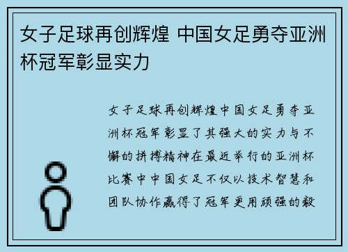 女子足球再创辉煌 中国女足勇夺亚洲杯冠军彰显实力