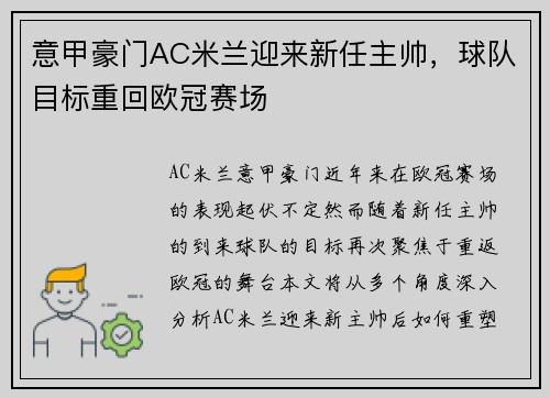 意甲豪门AC米兰迎来新任主帅，球队目标重回欧冠赛场