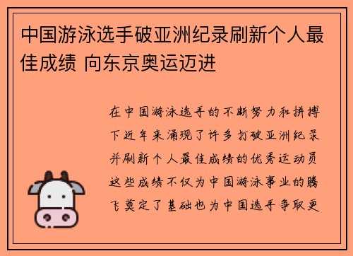 中国游泳选手破亚洲纪录刷新个人最佳成绩 向东京奥运迈进