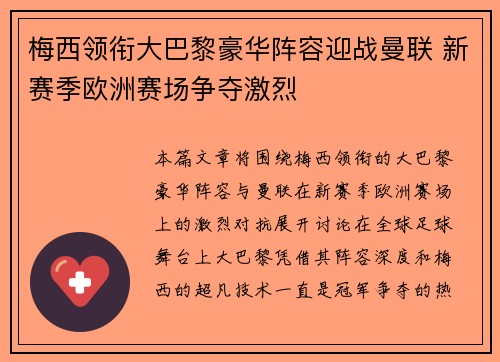 梅西领衔大巴黎豪华阵容迎战曼联 新赛季欧洲赛场争夺激烈