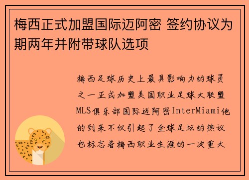 梅西正式加盟国际迈阿密 签约协议为期两年并附带球队选项