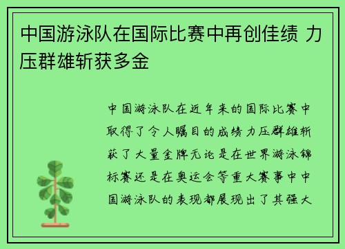 中国游泳队在国际比赛中再创佳绩 力压群雄斩获多金
