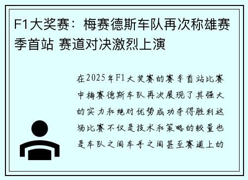 F1大奖赛：梅赛德斯车队再次称雄赛季首站 赛道对决激烈上演
